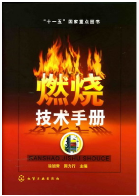 燃燒技術(shù)<a href=http://m.dgxyz999.com/e/tags/?tagname=%E6%89%8B%E5%86%8C target=_blank class=infotextkey>手冊(cè)</a>