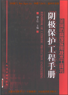 陰極保護(hù)工程<a href=http://m.dgxyz999.com/e/tags/?tagname=%E6%89%8B%E5%86%8C target=_blank class=infotextkey>手冊(cè)</a>