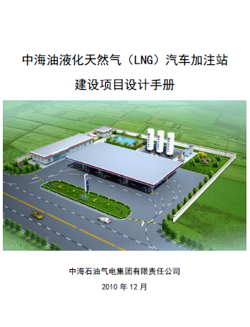 中海油液化天然氣（LNG）汽車加注站建設項目設計<a href=http://m.dgxyz999.com/e/tags/?tagname=%E6%89%8B%E5%86%8C target=_blank class=infotextkey>手冊</a>