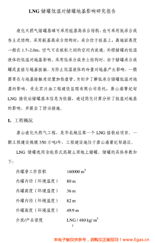 <a href=http://m.dgxyz999.com/e/tags/?tagname=LNG target=_blank class=infotextkey>LNG</a>儲(chǔ)罐地基伴熱系統(tǒng)計(jì)算.png