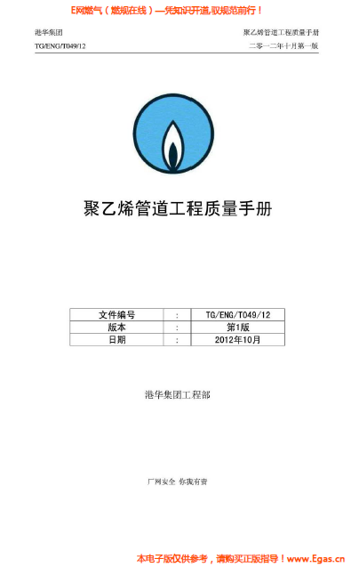 港華集團(tuán)<a href=http://m.dgxyz999.com/e/tags/?tagname=%E8%81%9A%E4%B9%99%E7%83%AF target=_blank class=infotextkey>聚乙烯</a>管道工程質(zhì)量<a href=http://m.dgxyz999.com/e/tags/?tagname=%E6%89%8B%E5%86%8C target=_blank class=infotextkey>手冊</a>.png