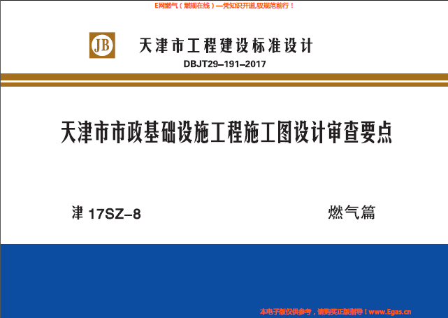 津17SZ-8天津市市政基礎(chǔ)設(shè)施工程施工圖設(shè)計審查要點(diǎn)燃?xì)馄?png