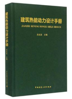 《建筑熱能動(dòng)力設(shè)計(jì)<a href=http://m.dgxyz999.com/e/tags/?tagname=%E6%89%8B%E5%86%8C target=_blank class=infotextkey>手冊</a>》.png