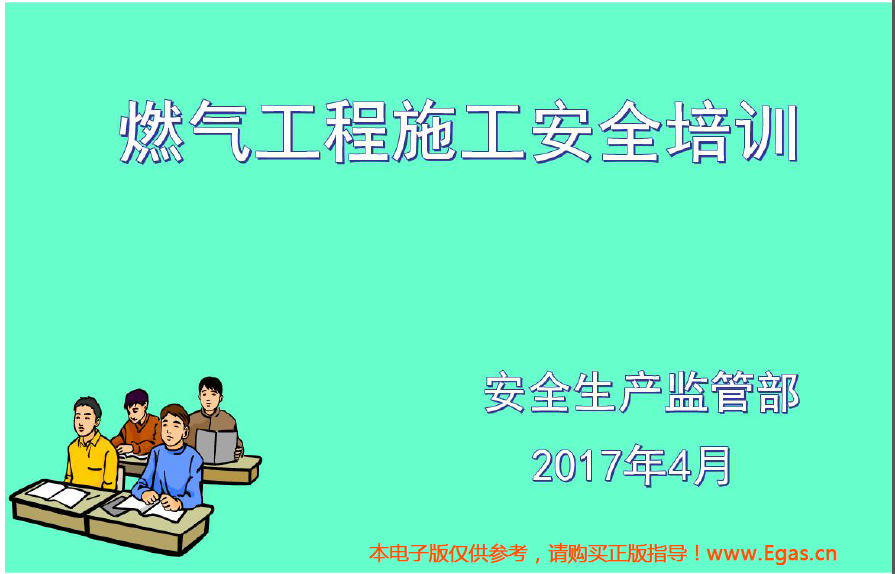 燃氣工程施工安全培訓(xùn)（2017年4月版）.png