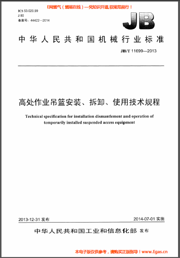 高處作業(yè)吊籃安裝、拆卸、使用技術(shù)規(guī)程.png