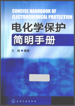 電化學(xué)保護(hù)簡明<a href=http://m.dgxyz999.com/e/tags/?tagname=%E6%89%8B%E5%86%8C target=_blank class=infotextkey>手冊</a>.png