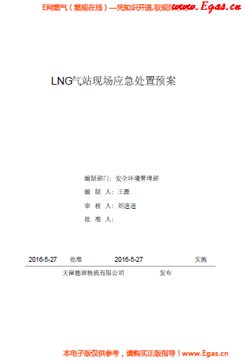 <a href=http://m.dgxyz999.com/e/tags/?tagname=LNG target=_blank class=infotextkey>LNG</a>站所現(xiàn)場處置應(yīng)急預案資料.png