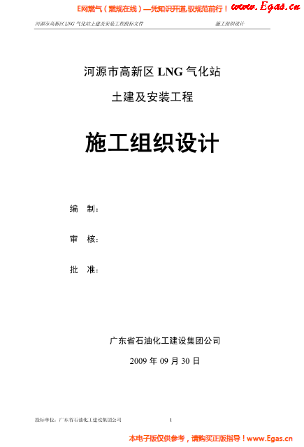 某<a href=http://m.dgxyz999.com/e/tags/?tagname=LNG target=_blank class=infotextkey>LNG</a>氣化站土建及安裝工程施工組織設(shè)計(jì).png
