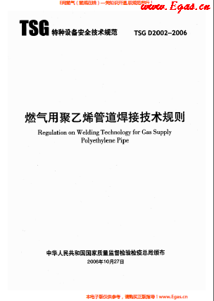 燃氣用<a href=http://m.dgxyz999.com/e/tags/?tagname=%E8%81%9A%E4%B9%99%E7%83%AF target=_blank class=infotextkey>聚乙烯</a>管道焊接技術(shù)規(guī)則 TSG D2002-2006.png