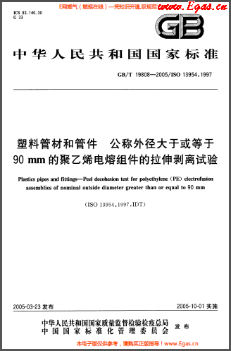 塑料管材和<a href=http://m.dgxyz999.com/e/tags/?tagname=%E7%AE%A1%E4%BB%B6 target=_blank class=infotextkey>管件</a>公稱外徑大于或等于90mm的<a href=http://m.dgxyz999.com/e/tags/?tagname=%E8%81%9A%E4%B9%99%E7%83%AF target=_blank class=infotextkey>聚乙烯</a>電熔組件的拉伸剝離試驗(yàn)GBT 19808-2005.png