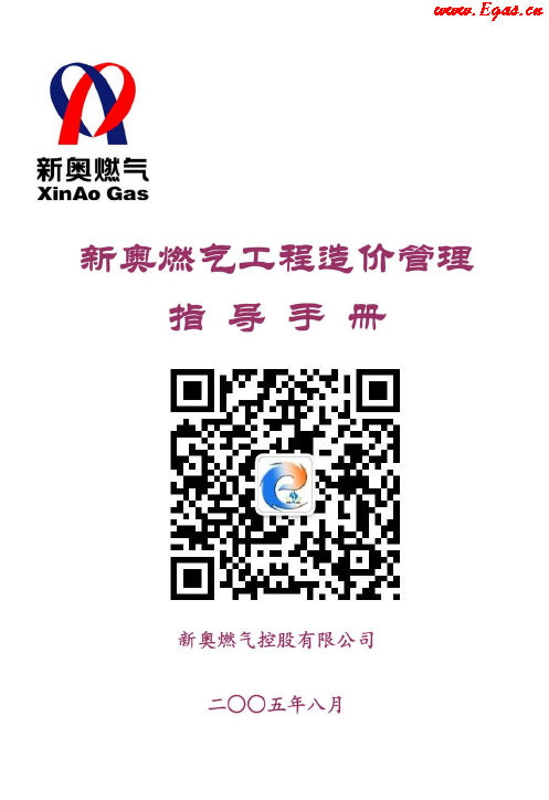 新奧燃?xì)夤こ淘靸r(jià)管理指導(dǎo)<a href=http://m.dgxyz999.com/e/tags/?tagname=%E6%89%8B%E5%86%8C target=_blank class=infotextkey>手冊(cè)</a>.png