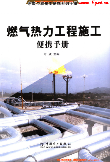 燃?xì)鉄崃こ淌┕け銛y<a href=http://m.dgxyz999.com/e/tags/?tagname=%E6%89%8B%E5%86%8C target=_blank class=infotextkey>手冊(cè)</a>.png