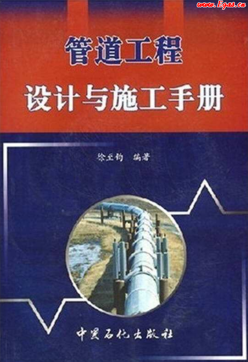 管道工程設(shè)計(jì)與施工<a href=http://m.dgxyz999.com/e/tags/?tagname=%E6%89%8B%E5%86%8C target=_blank class=infotextkey>手冊(cè)</a>.png