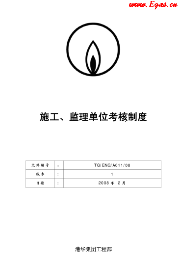 港華施工、監(jiān)理單位考核制度.png