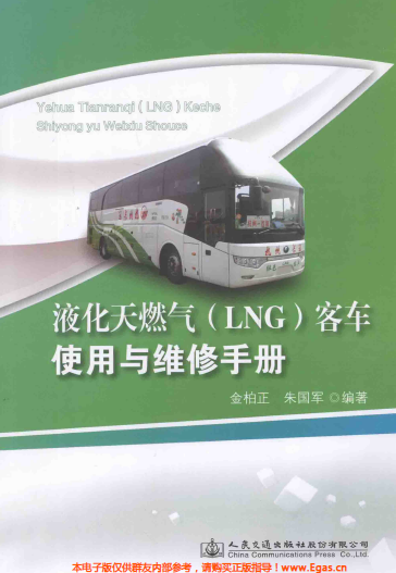 液化天然氣LNG客車使用與維修<a href=http://m.dgxyz999.com/e/tags/?tagname=%E6%89%8B%E5%86%8C target=_blank class=infotextkey>手冊</a>.png