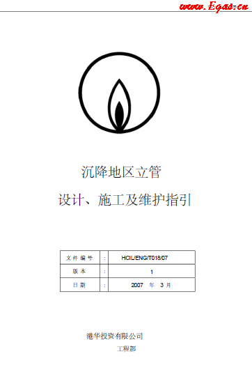 沉降地區(qū)立管設(shè)計(jì)、施工及維護(hù)指引.png