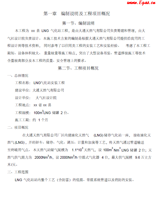 <a href=http://m.dgxyz999.com/e/tags/?tagname=LNG target=_blank class=infotextkey>LNG</a><a href=http://m.dgxyz999.com/e/tags/?tagname=%E6%B0%94%E5%8C%96%E7%AB%99 target=_blank class=infotextkey>氣化站</a>工程施工方案.png