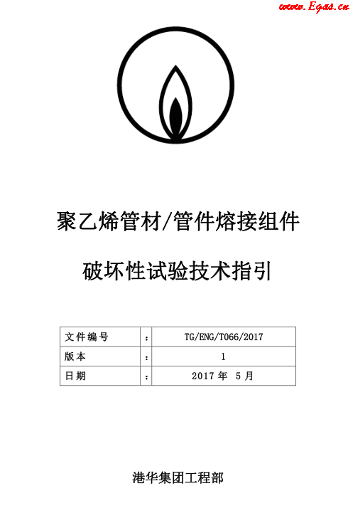 TG-ENG-MEMO-05-2017-附件2-聚乙烯<a href=http://m.dgxyz999.com/e/tags/?tagname=%E7%AE%A1%E6%9D%90 target=_blank class=infotextkey>管材</a><a href=http://m.dgxyz999.com/e/tags/?tagname=%E7%AE%A1%E4%BB%B6 target=_blank class=infotextkey>管件</a>熔接組件破壞性試驗技術(shù).png