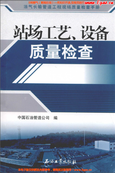 站場(chǎng)工藝、設(shè)備質(zhì)量檢查.png
