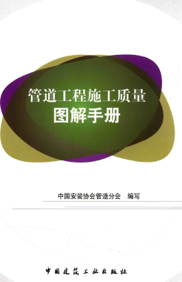 管道工程施工質(zhì)量圖解<a href=http://m.dgxyz999.com/e/tags/?tagname=%E6%89%8B%E5%86%8C target=_blank class=infotextkey>手冊(cè)</a>.png