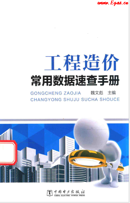 工程造價常用數(shù)據(jù)速查<a href=http://m.dgxyz999.com/e/tags/?tagname=%E6%89%8B%E5%86%8C target=_blank class=infotextkey>手冊</a>.png