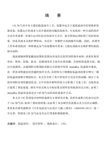 LNG<a href=http://m.dgxyz999.com/e/tags/?tagname=%E5%8A%A0%E6%B0%94%E7%AB%99 target=_blank class=infotextkey>加氣站</a>保冷材料的選擇及應(yīng)用.png