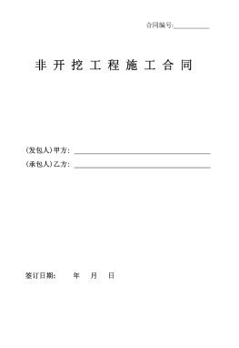 <a href=http://m.dgxyz999.com/e/tags/?tagname=%E8%81%9A%E4%B9%99%E7%83%AF target=_blank class=infotextkey>聚乙烯</a>非開(kāi)挖施工合同.png