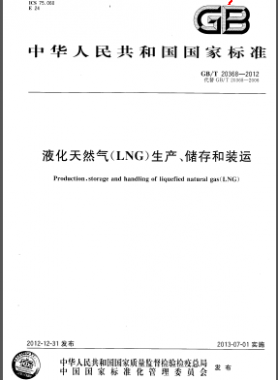 液化天然氣(LNG)生產(chǎn)、儲存和裝運(yùn)國標(biāo)/T 20368-2012