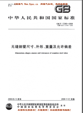 無縫鋼管尺寸、外形、重量及允許偏差國標(biāo)/T 17395-2008