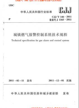 城鎮(zhèn)燃氣報警控制系統(tǒng)技術(shù)規(guī)程城建標(biāo)準(zhǔn)/T 146-2011