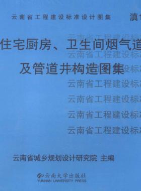 住宅廚房、衛(wèi)生間煙氣道及管道井構(gòu)造圖集滇05J01