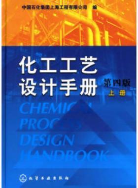 《化工工藝設計手冊》（第四版）分為上、下兩冊