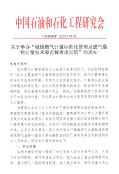 關(guān)于舉辦“城鎮(zhèn)燃氣計量標準化管理及燃氣監(jiān)控計量技術(shù)要點解析培訓(xùn)班”的通知