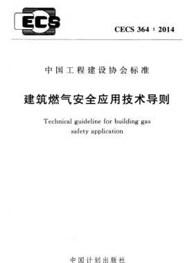 建筑燃?xì)獍踩珣?yīng)用技術(shù)導(dǎo)則行業(yè)標(biāo)準(zhǔn)- 364:2014