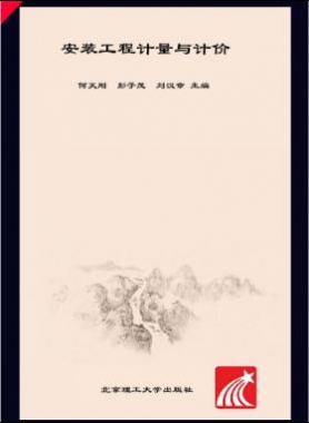 安裝工程計量與計價 何天剛，彭子茂，劉漢章 2017年版