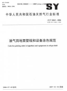 油氣田地面管線(xiàn)和設(shè)備涂色規(guī)范石油天然氣標(biāo)準(zhǔn)/T 0043-2006