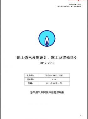 《地上燃氣設施設計、施工及維修指引(DM12)》第四版(2013)