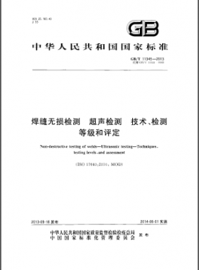 焊縫無損檢測超聲波檢測技術(shù)、檢測等級和評定國標(biāo)／T 11345-2013