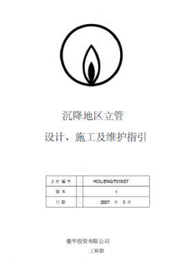 港華沉降地區(qū)立管設(shè)計、施工及維護指引