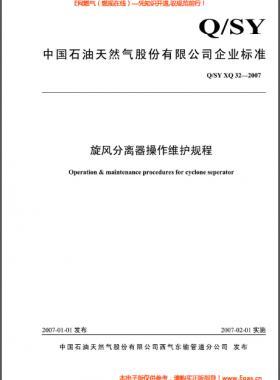 旋風(fēng)分離器操作維護規(guī)程Q/石油天然氣標(biāo)準(zhǔn) XQ32-2007