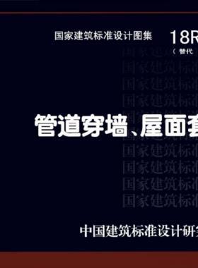 管道穿墻、屋面防水套管  18R409