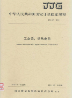 工業(yè)鉑、銅熱電阻檢定規(guī)程檢定規(guī)程 229-2010