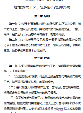 城市燃氣工藝、管網(wǎng)運行管理辦法——昆侖燃氣
