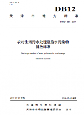 農(nóng)村生活污水處理設(shè)施水污染物排放標準DB12 889-2019