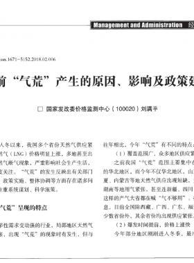 當(dāng)前“氣荒”產(chǎn)生的原因、影響及政策建議