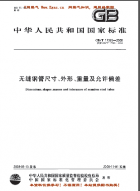 無縫鋼管尺寸、外形、重量及允許偏差國標(biāo)/T 17395-2008