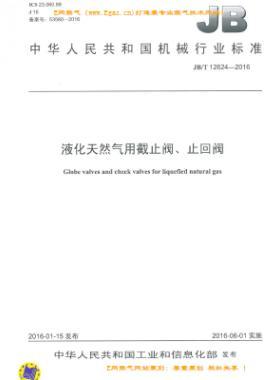 液化天然氣用截止閥、止回閥機(jī)械標(biāo)準(zhǔn)/T 12624-2016