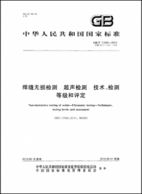 焊縫無損檢測超聲波檢測技術(shù)、檢測等級和評定國標(biāo)／T 11345-2013