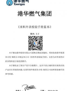 港華燃?xì)鈦砹贤獗頇z驗手冊2.2版