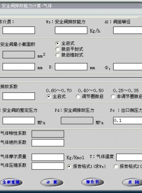 安全閥的排放能力計算軟件(氣體，液體，蒸汽）